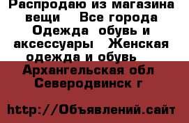 Распродаю из магазина вещи  - Все города Одежда, обувь и аксессуары » Женская одежда и обувь   . Архангельская обл.,Северодвинск г.